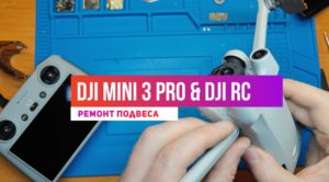 Dji mini 3 PRO ремонт подвеса и модернизация пульта