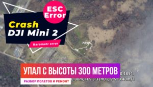 Dji mini 2 ESC Error ошибка навигации барометра