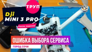 Dji mini 3 pro неудачный выбор сервиса Сочи