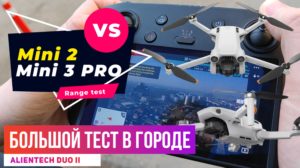 Dji Mini 3 VS Mini 2 & Mavic 2 Pro тест на дальность