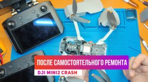 Dji mini 2 после самостоятельного ремонта