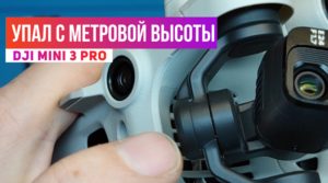 Dji mini 3 Pro после падения с метровой высоты