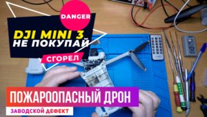 Dji mini 3 PRO пожароопасный дрон с заводским дефектом