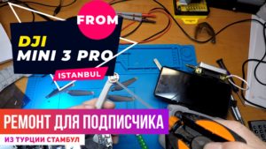 Dji mini 3 PRO ремонт для подписчика из Турции