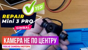 Dji mini 3 pro возможные проблемы при замене мотора подвеса