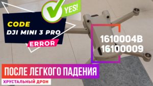 Dji mini 3 после падения ошибка 1610004b у дрона не хватает деталей