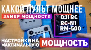 Dji RC, RC-N1, RM-500 Какой пульт мощнее и какие настройки выбрать на максимальную мощность