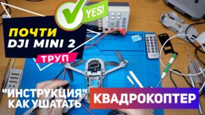 Dji mini 2 после неудачного ремонта