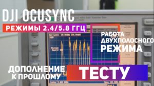 Dji OcuSync Режимы работы диапазонов 2.4 ГГц и 5.8 ГГц принципы работы двухполосного режима